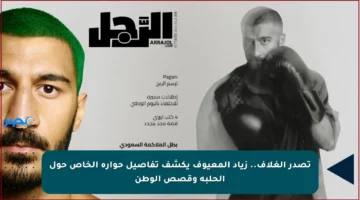 تصدر الغلاف.. زياد المعيوف يكشف تفاصيل حواره الخاص حول الحلبة وقصص الوطن